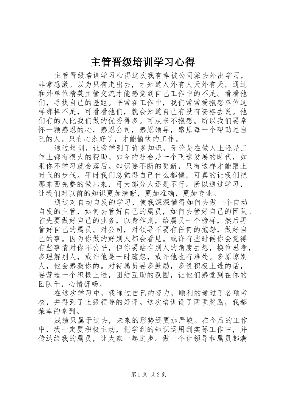 2024年主管晋级培训学习心得_第1页