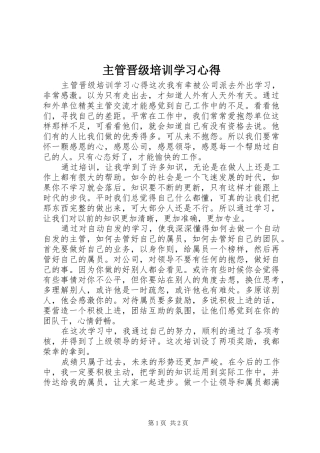 2024年主管晋级培训学习心得