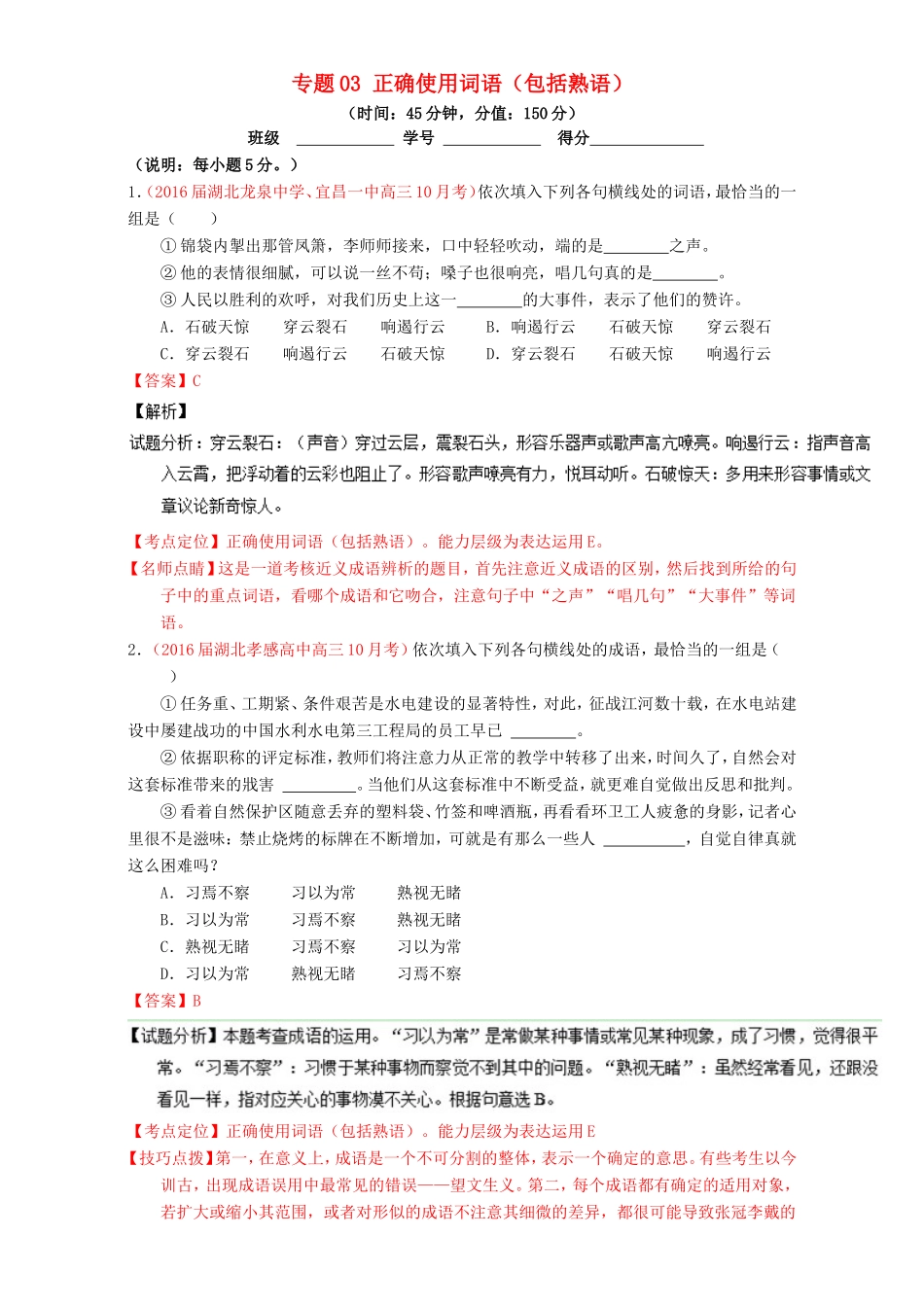 （讲练测）高考高三语文一轮复习 专题03 正确使用词语（包括熟语）（测）（含解析）-人教版高三语文试题_第1页
