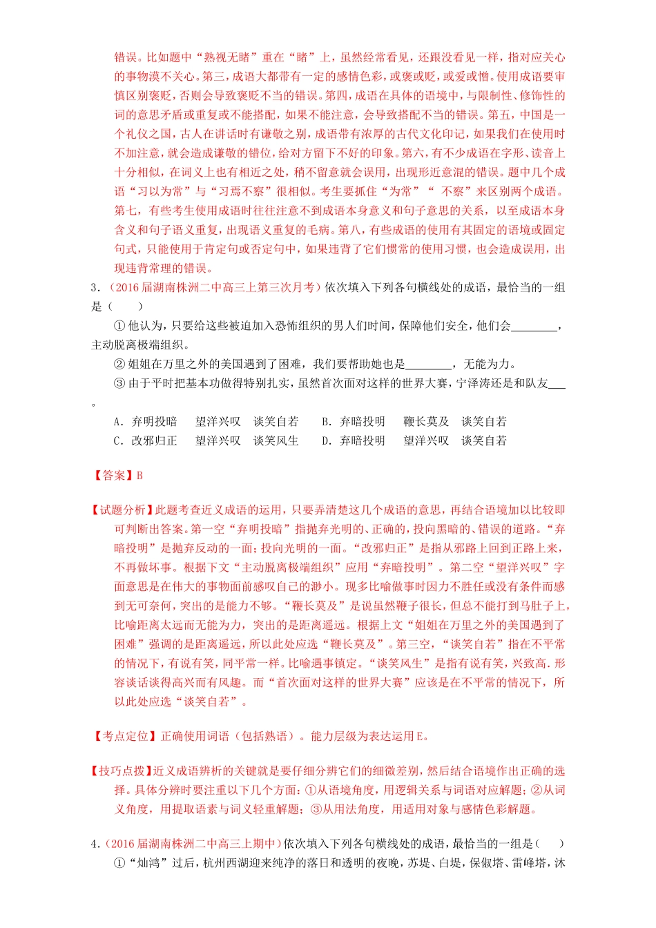 （讲练测）高考高三语文一轮复习 专题03 正确使用词语（包括熟语）（测）（含解析）-人教版高三语文试题_第2页