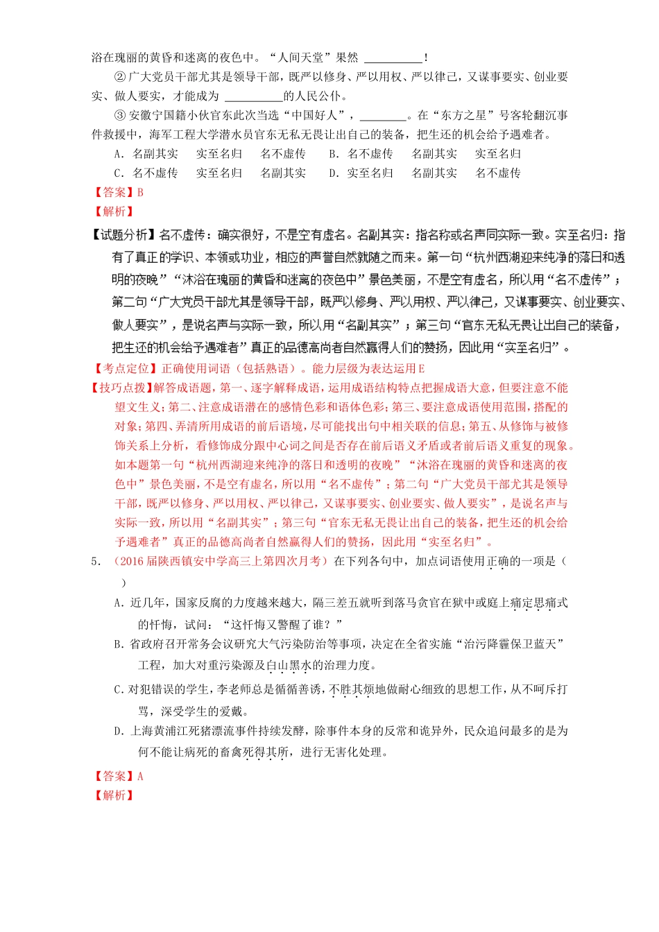 （讲练测）高考高三语文一轮复习 专题03 正确使用词语（包括熟语）（测）（含解析）-人教版高三语文试题_第3页