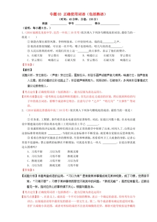 （讲练测）高考高三语文一轮复习 专题03 正确使用词语（包括熟语）（测）（含解析）-人教版高三语文试题