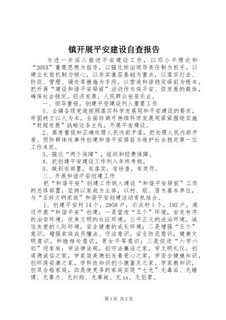 2024年镇开展平安建设自查报告