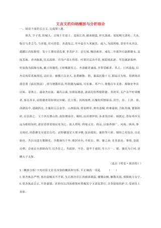 （课标版）高考语文一轮复习 2.1.6 练习案六 文言文的归纳概括与分析综合（含解析）-人教版高三全册语文试题