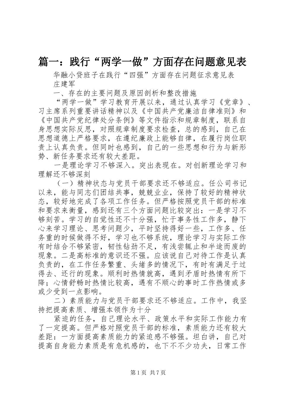 2024年践行两学一做方面存在问题意见表_第1页
