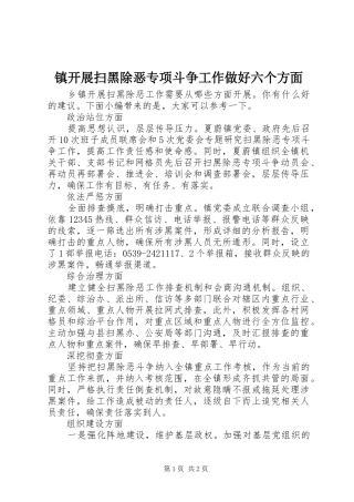 2024年镇开展扫黑除恶专项斗争工作做好六个方面