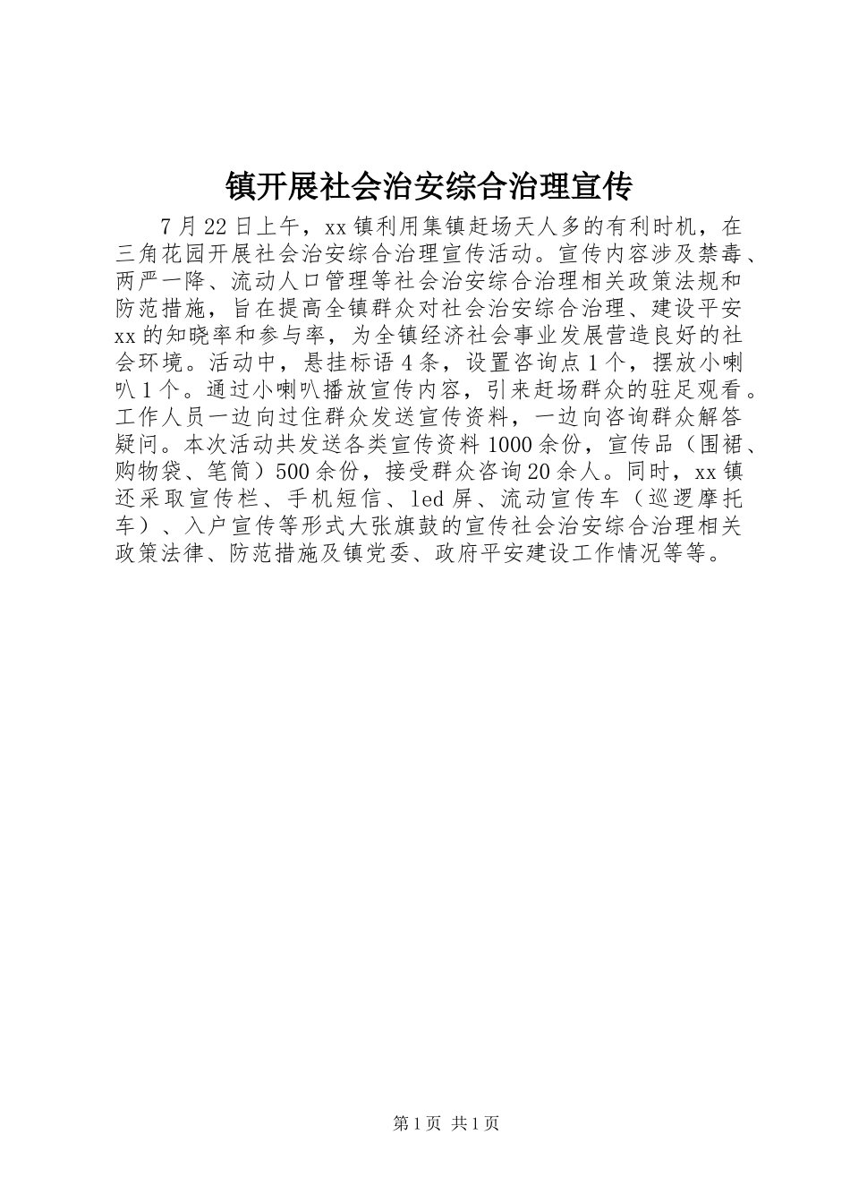 2024年镇开展社会治安综合治理宣传_第1页