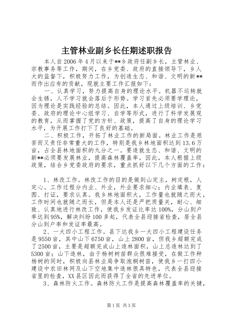 2024年主管林业副乡长任期述职报告_第1页