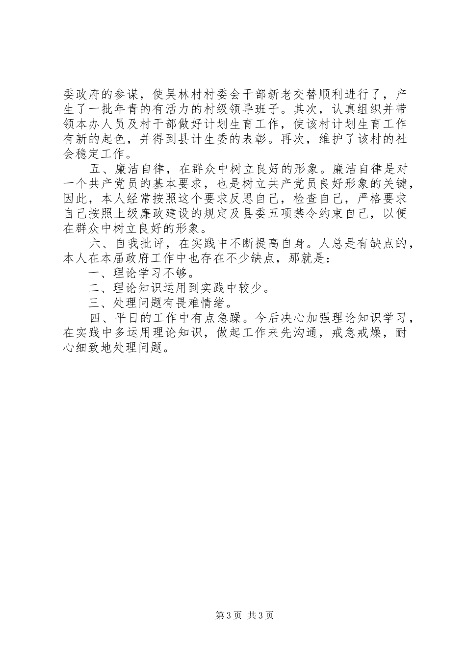 2024年主管林业副乡长任期述职报告_第3页