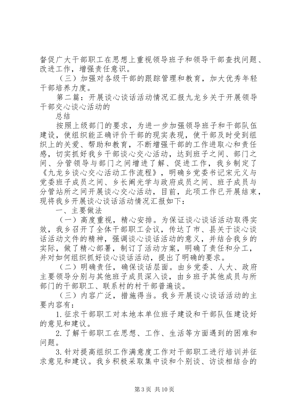 2024年镇开展谈心谈话活动情况汇报_第3页