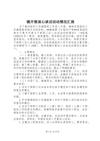 2024年镇开展谈心谈话活动情况汇报