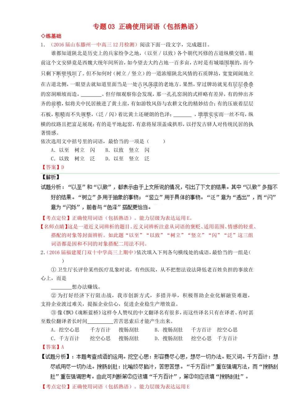 （讲练测）高考高三语文一轮复习 专题03 正确使用词语（包括熟语）（练）（含解析）-人教版高三语文试题_第1页