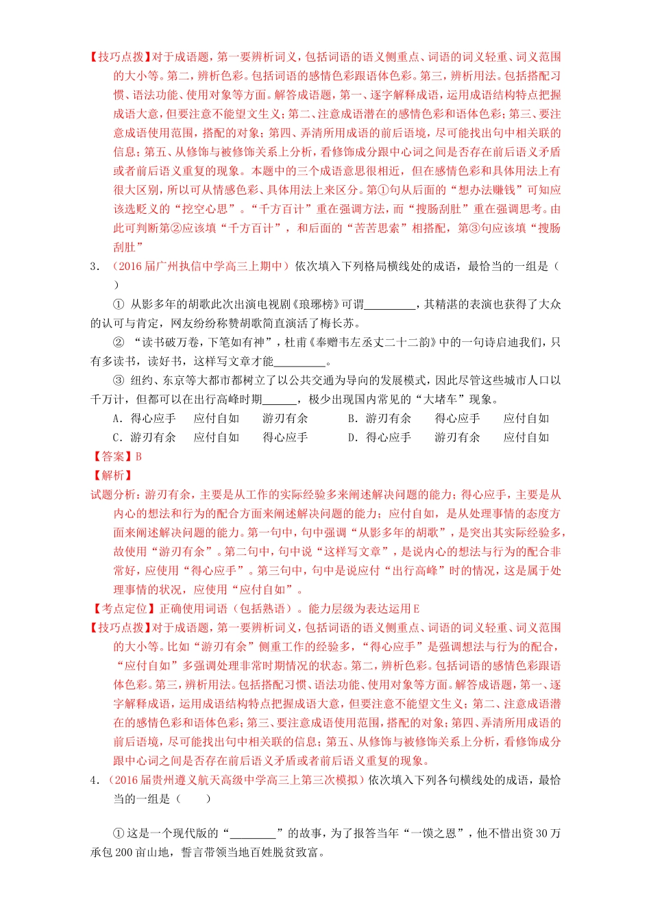 （讲练测）高考高三语文一轮复习 专题03 正确使用词语（包括熟语）（练）（含解析）-人教版高三语文试题_第2页