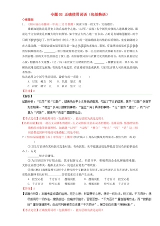 （讲练测）高考高三语文一轮复习 专题03 正确使用词语（包括熟语）（练）（含解析）-人教版高三语文试题