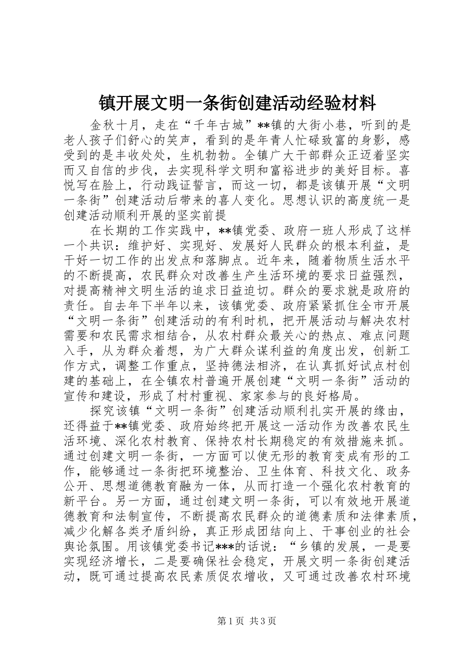 2024年镇开展文明一条街创建活动经验材料_第1页