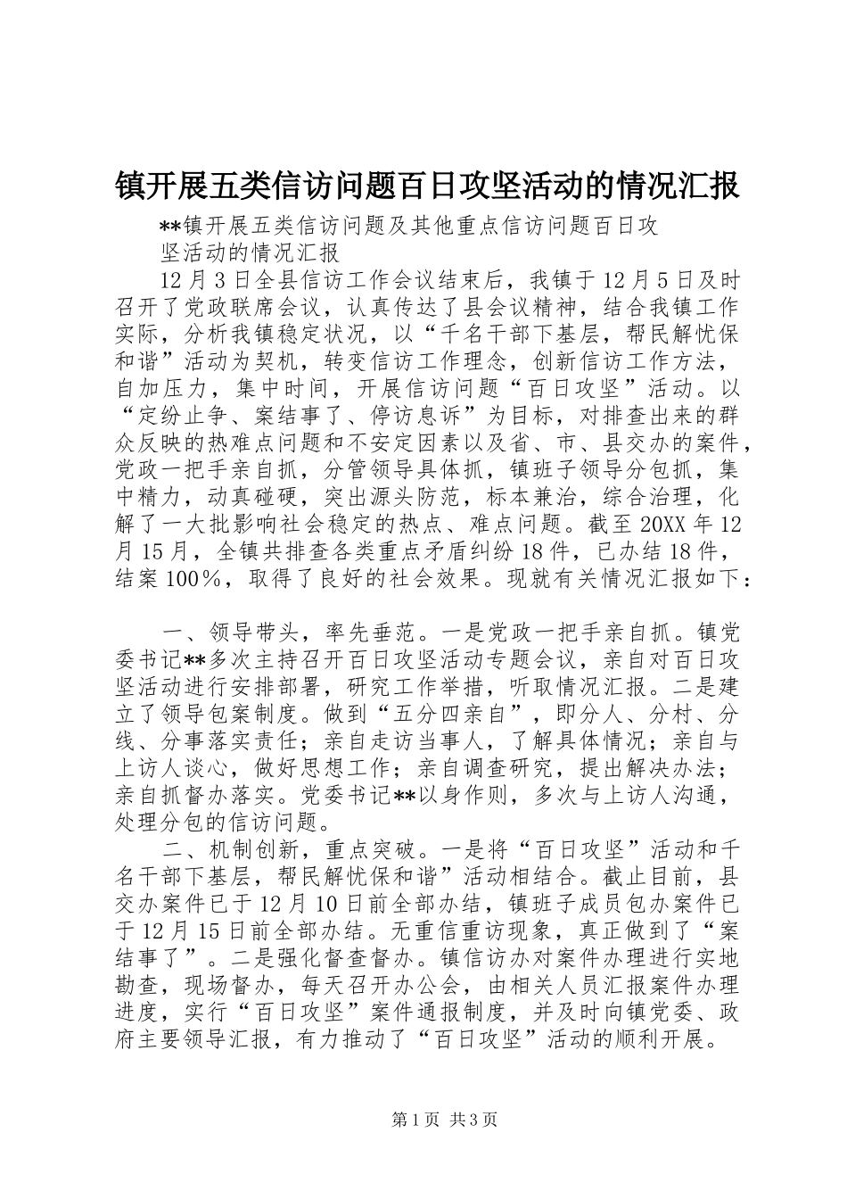 2024年镇开展五类信访问题百日攻坚活动的情况汇报_第1页