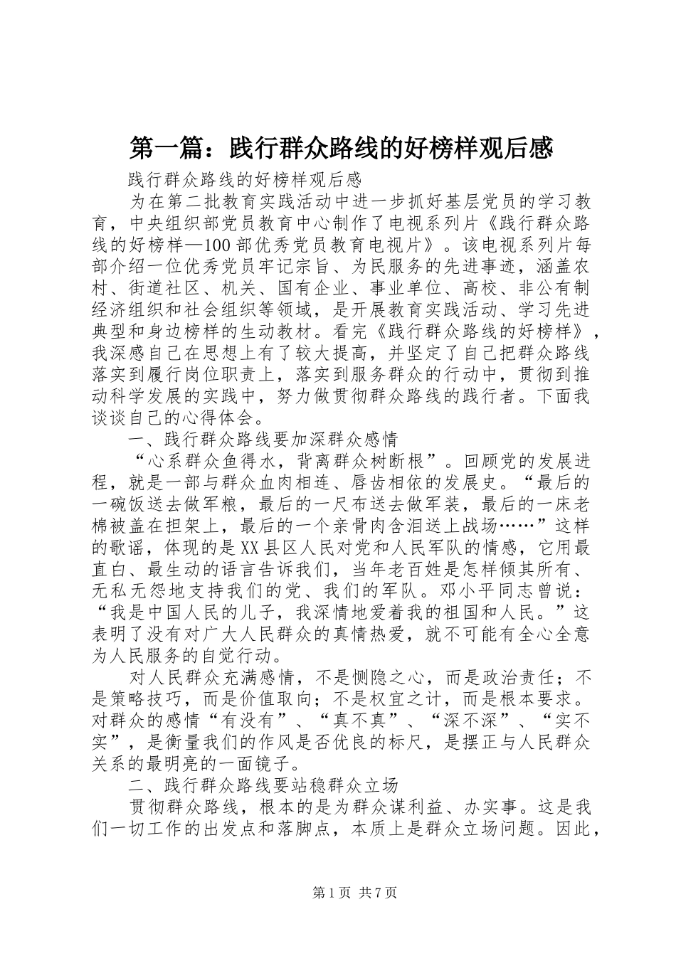 2024年践行群众路线的好榜样观后感_第1页
