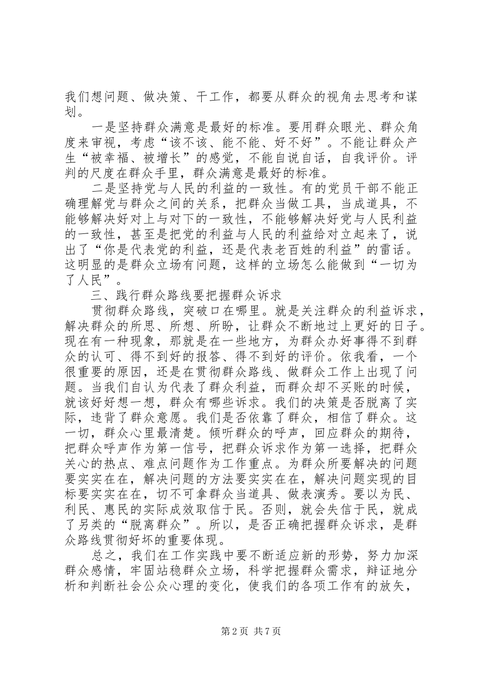 2024年践行群众路线的好榜样观后感_第2页