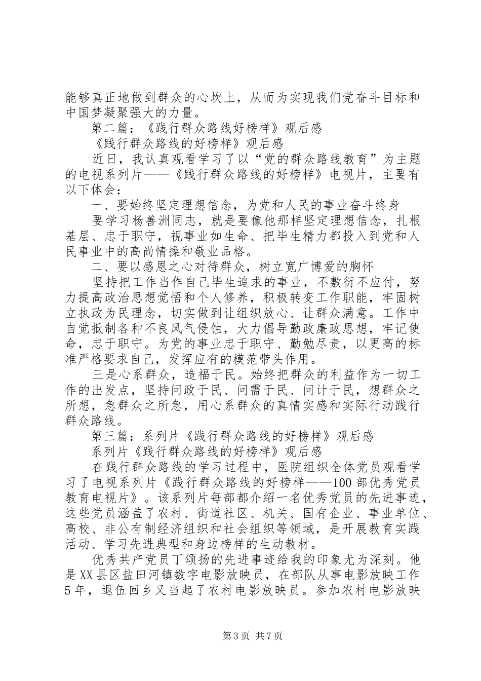 2024年践行群众路线的好榜样观后感_第3页