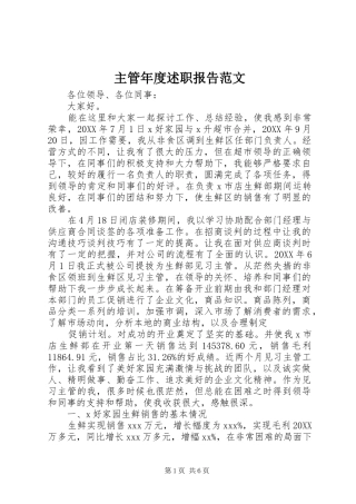 2024年主管年度述职报告范文