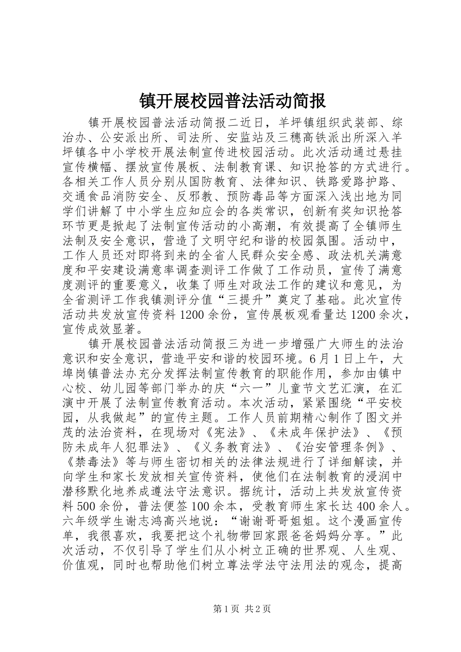 2024年镇开展校园普法活动简报_第1页