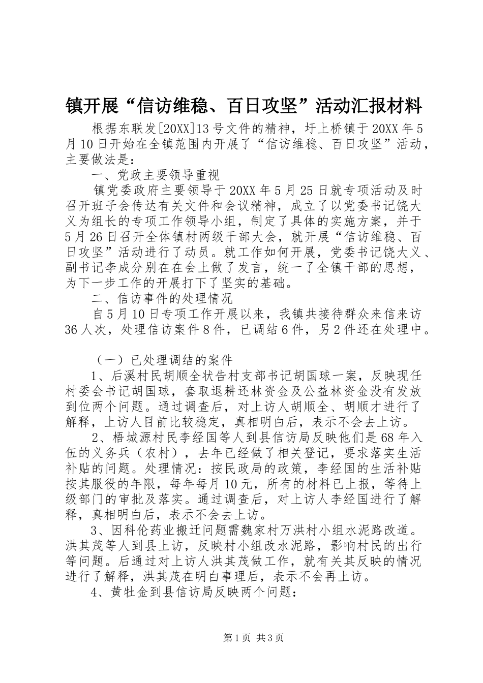 2024年镇开展信访维稳百日攻坚活动汇报材料_第1页