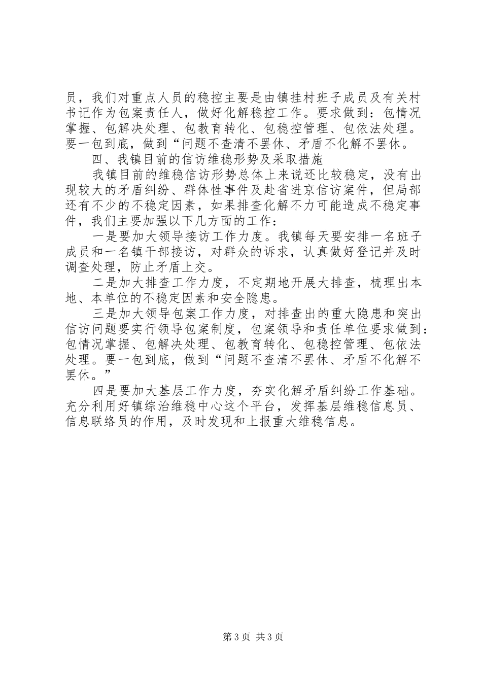 2024年镇开展信访维稳百日攻坚活动汇报材料_第3页