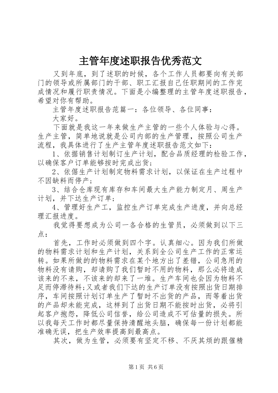 2024年主管年度述职报告优秀范文_第1页