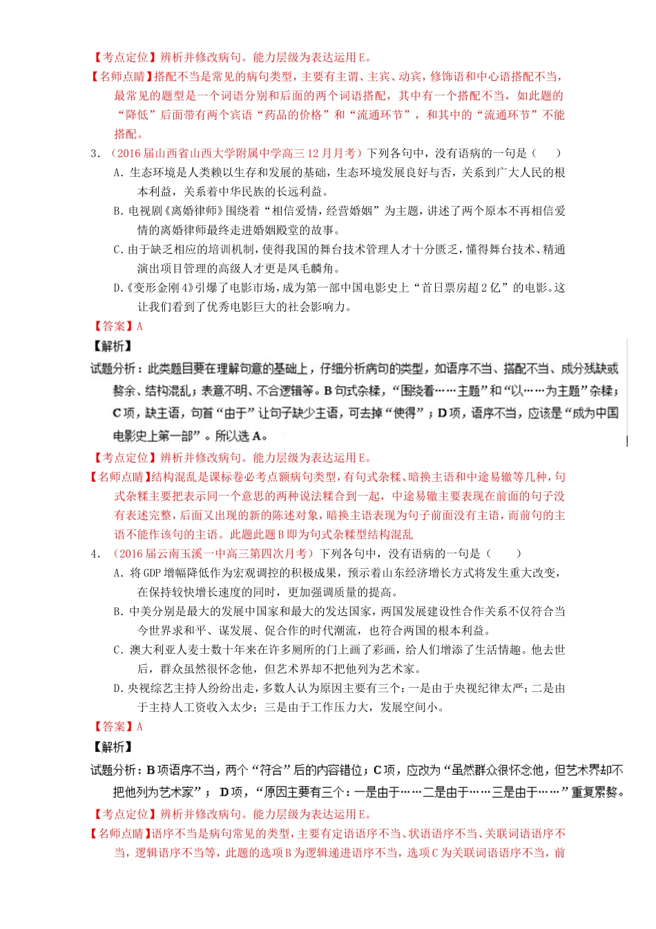 （讲练测）高考高三语文一轮复习 专题04 辨析或修改病句（测）（含解析）-人教版高三语文试题_第2页