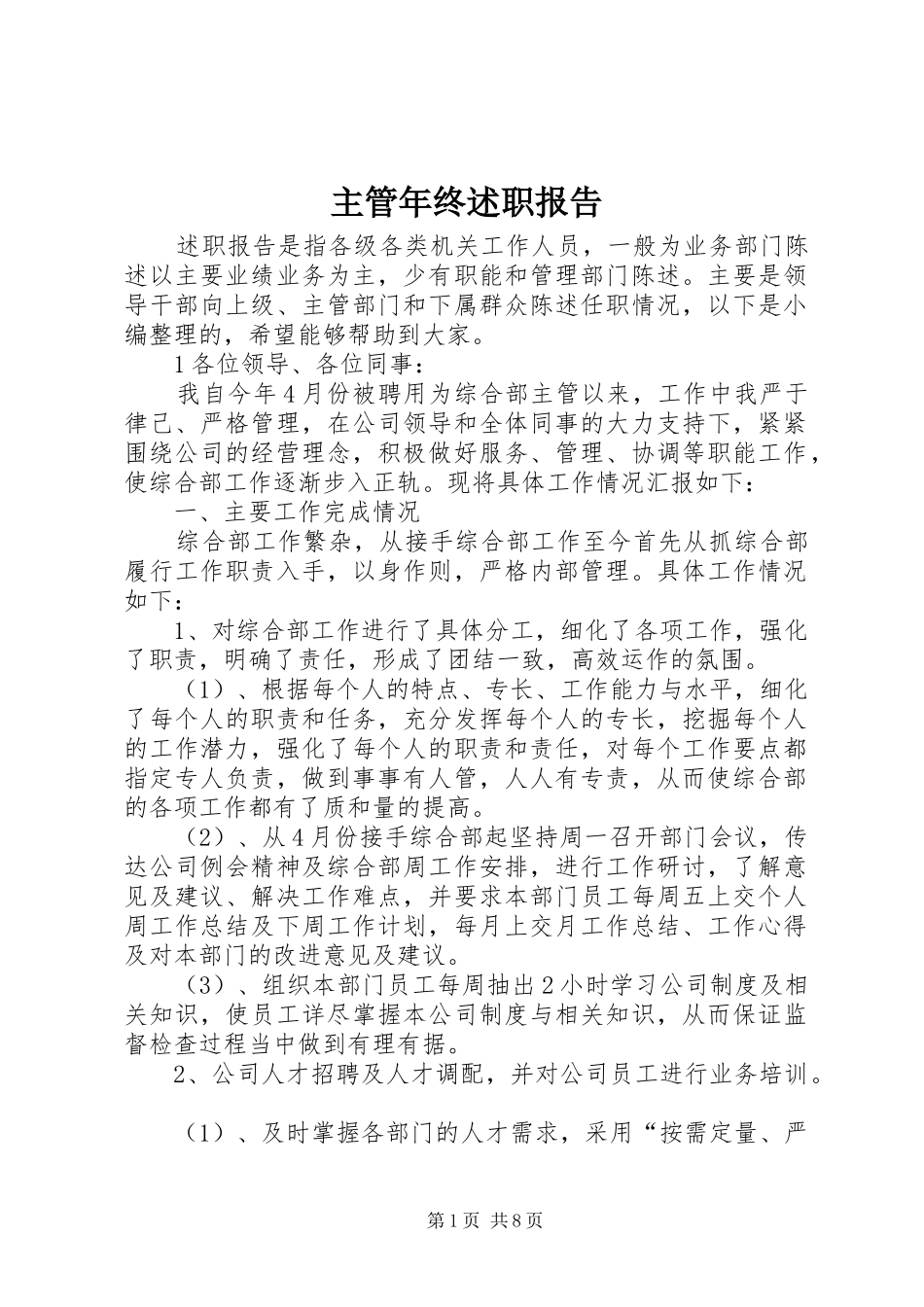 2024年主管年终述职报告_第1页