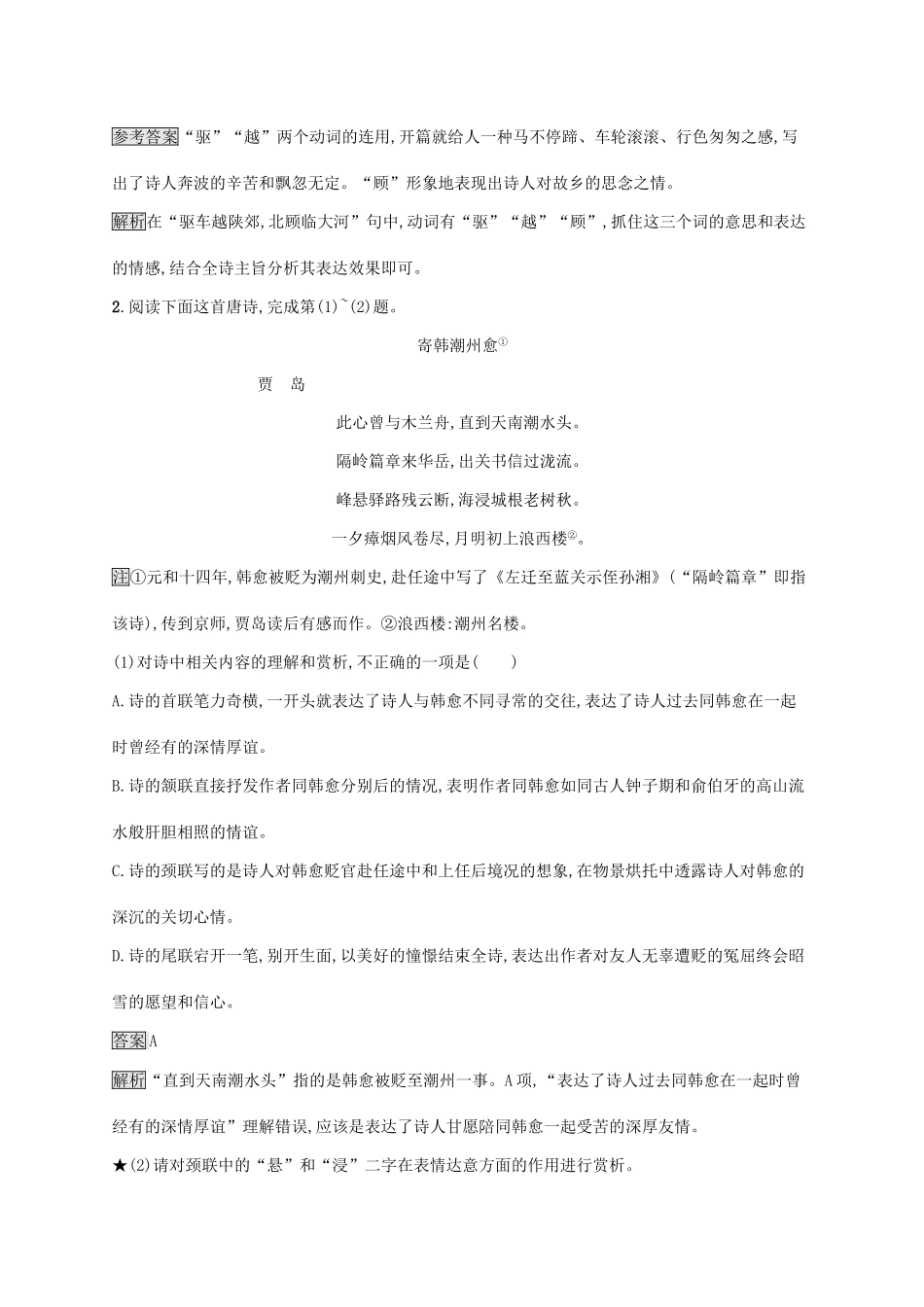 （课标版）高考语文一轮复习 2.2.2 练习案二 鉴赏古代诗歌的语言（含解析）-人教版高三全册语文试题_第2页