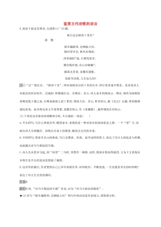 （课标版）高考语文一轮复习 2.2.2 练习案二 鉴赏古代诗歌的语言（含解析）-人教版高三全册语文试题