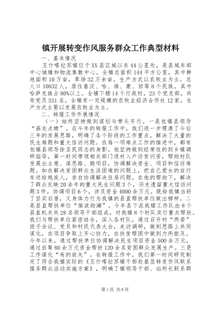 2024年镇开展转变作风服务群众工作典型材料