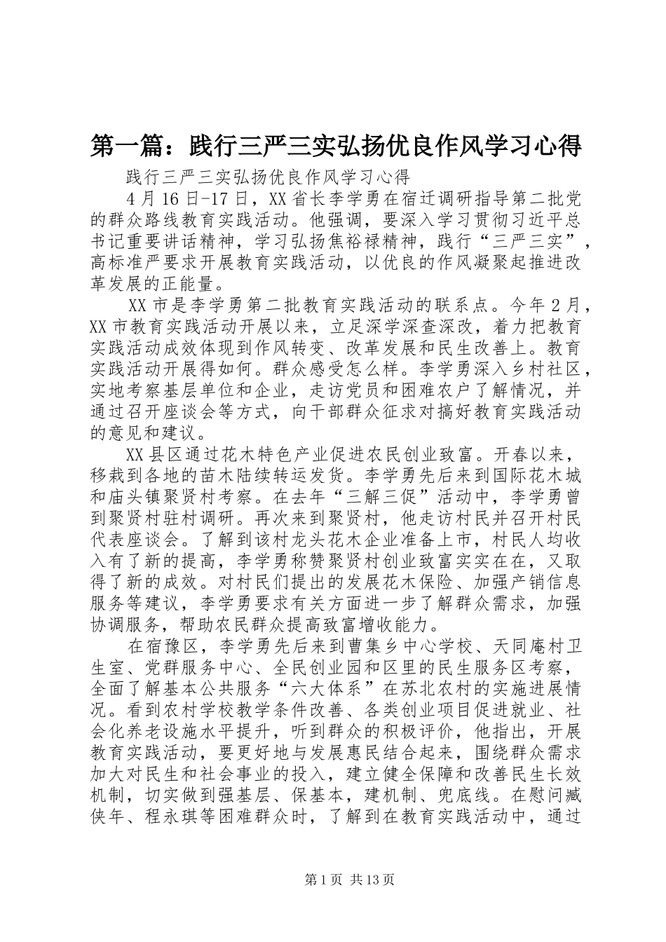 2024年践行三严三实弘扬优良作风学习心得_第1页