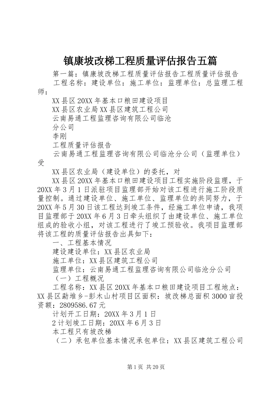 2024年镇康坡改梯工程质量评估报告五篇_第1页