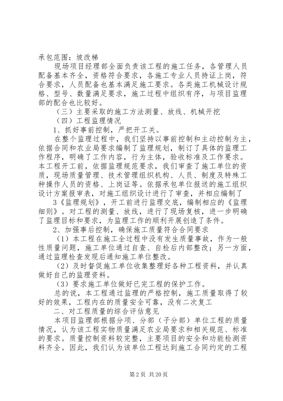 2024年镇康坡改梯工程质量评估报告五篇_第2页