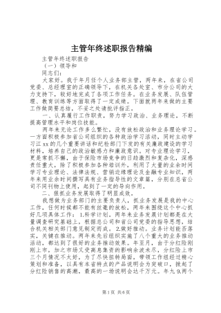 2024年主管年终述职报告精编