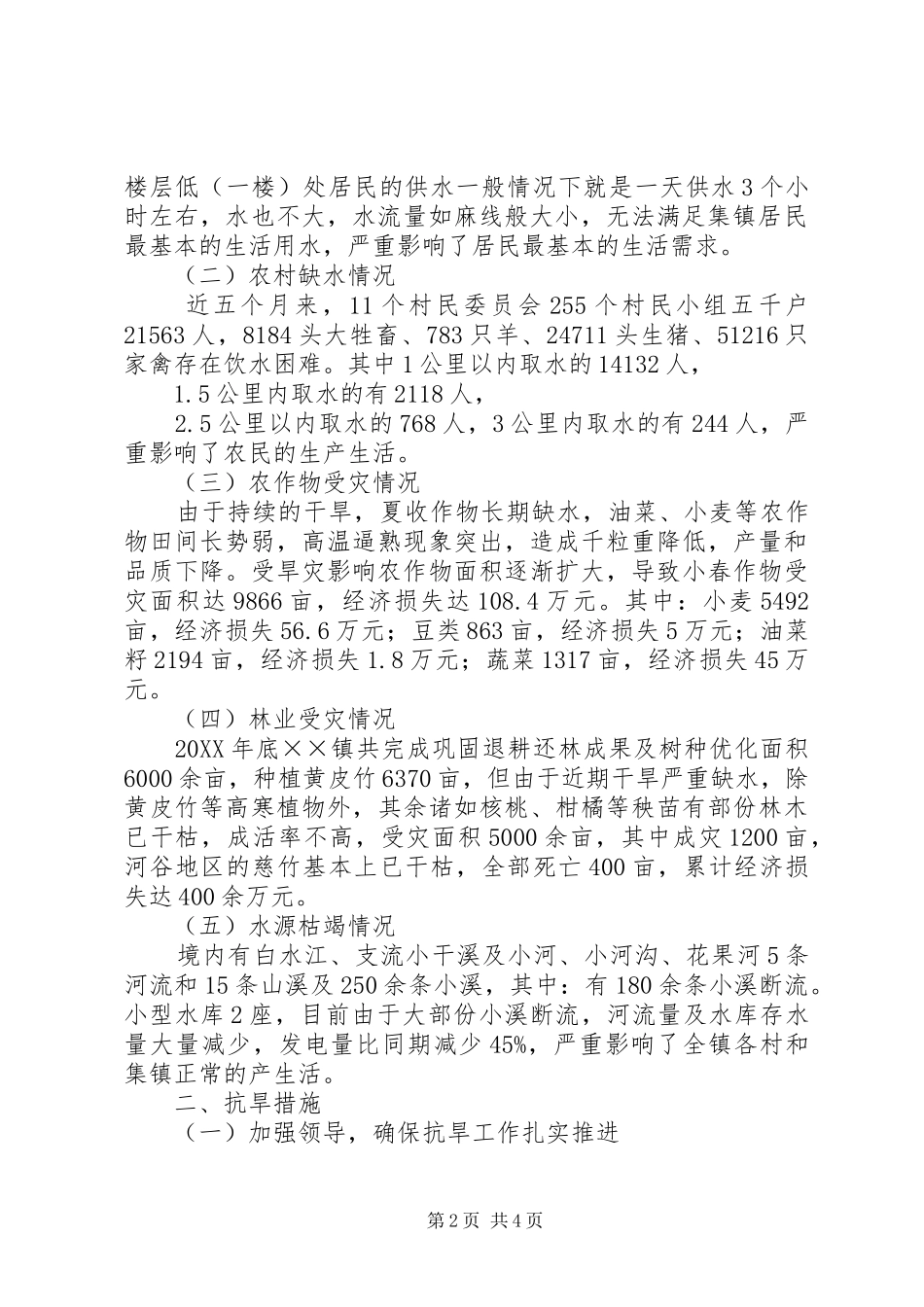 2024年镇抗旱救灾工作情况报告_第2页