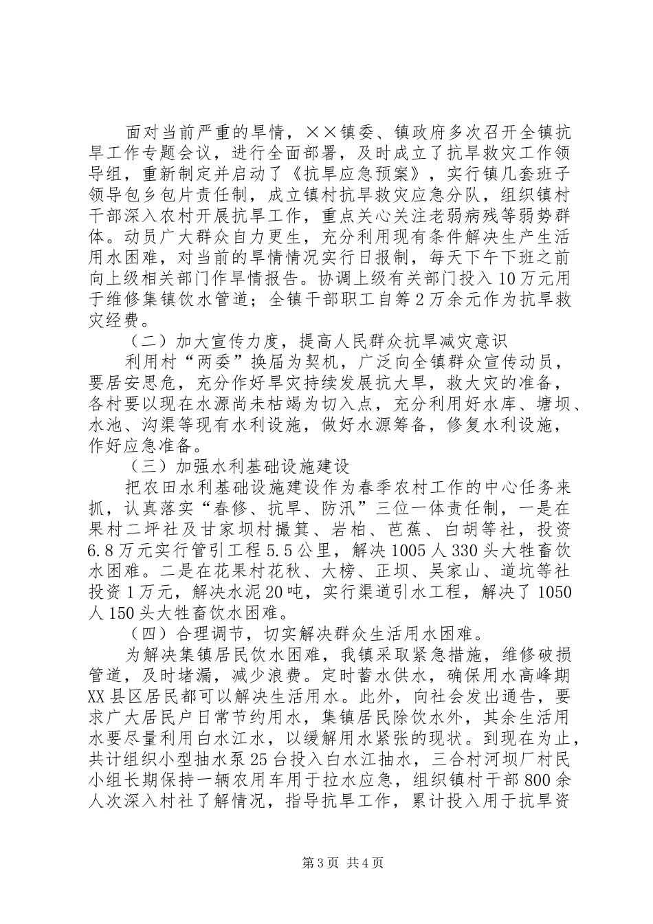 2024年镇抗旱救灾工作情况报告_第3页