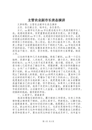 2024年主管农业副市长表态演讲