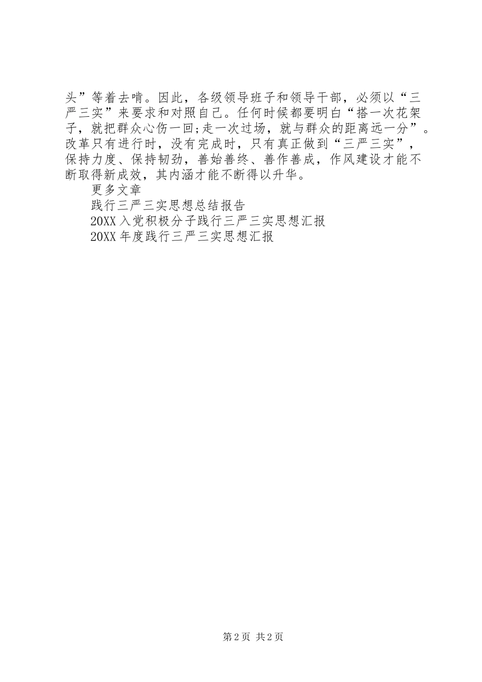 2024年践行三严三实思想汇报_第2页