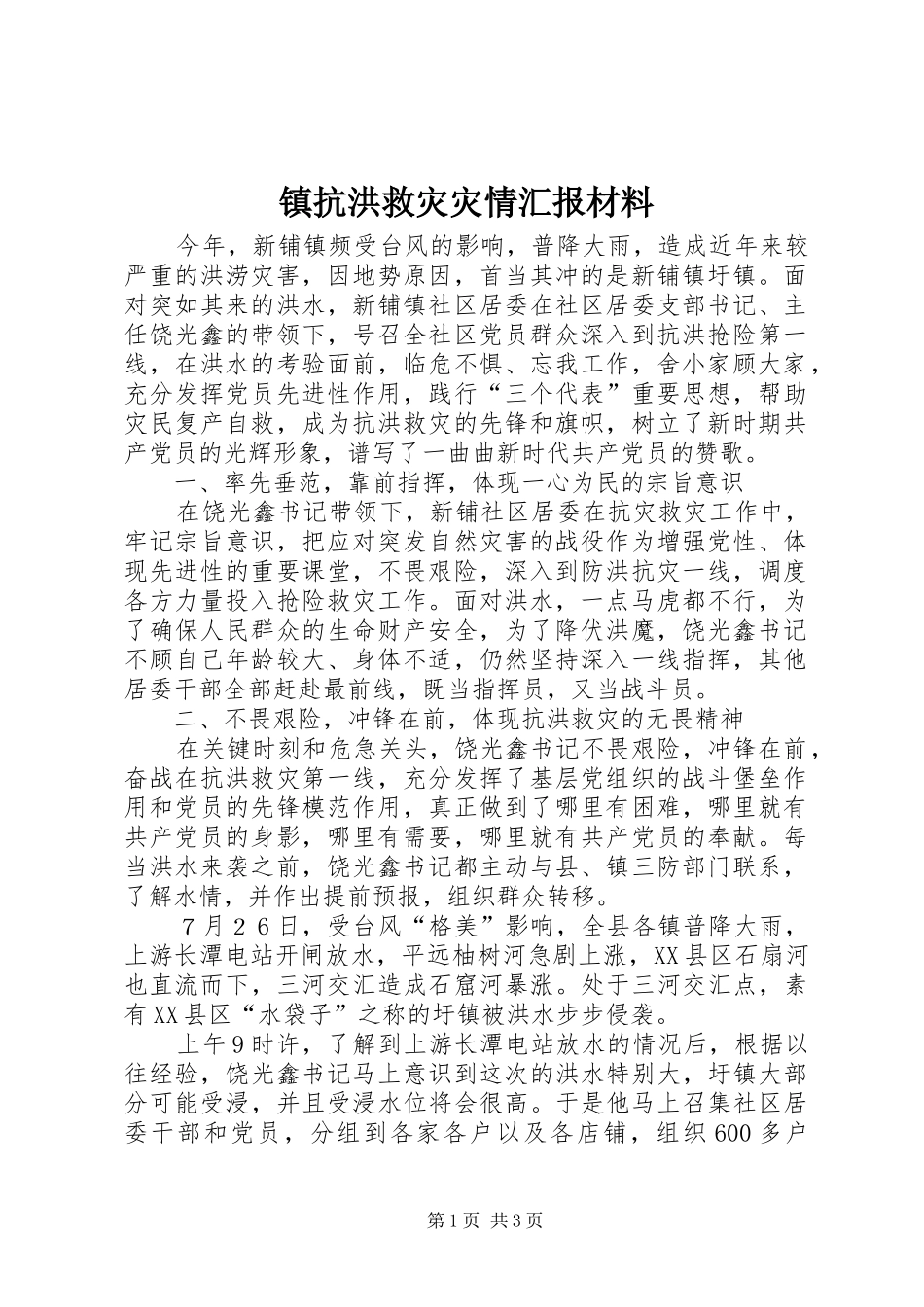 2024年镇抗洪救灾灾情汇报材料_第1页