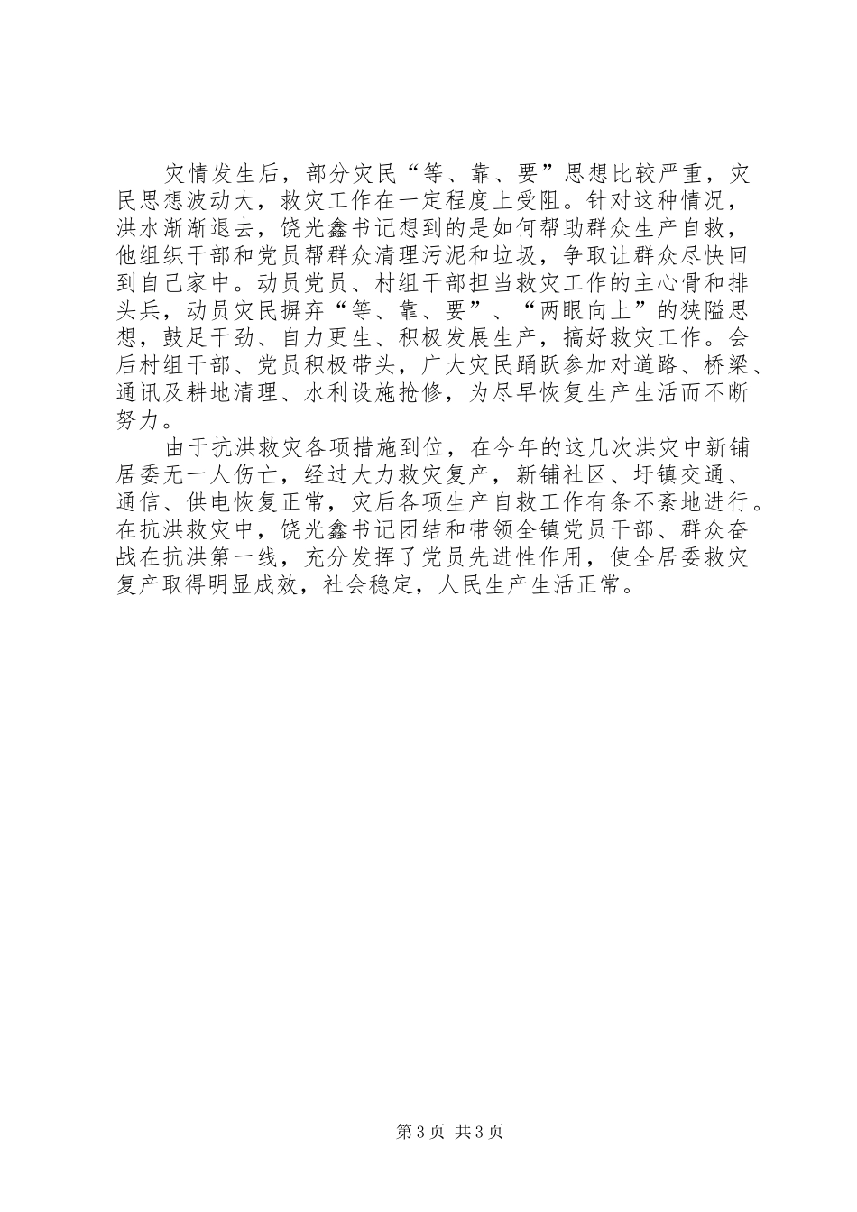 2024年镇抗洪救灾灾情汇报材料_第3页