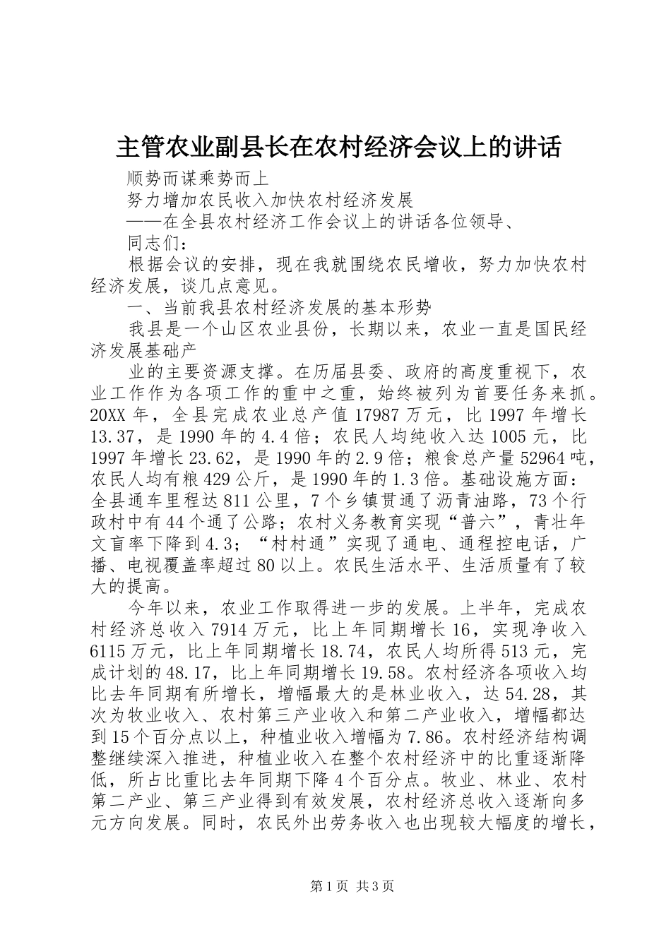 2024年主管农业副县长在农村经济会议上的致辞_第1页