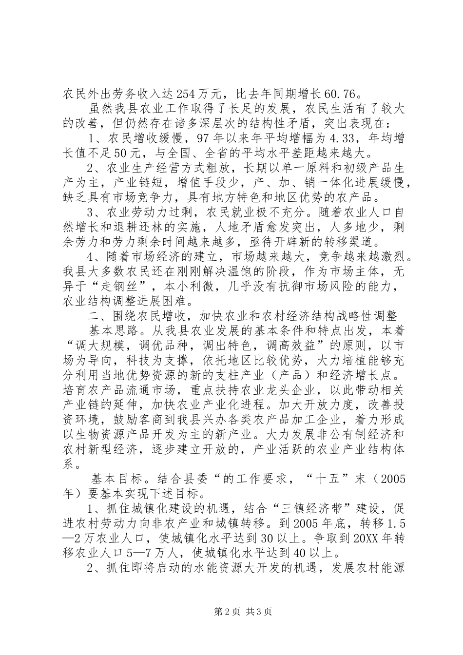 2024年主管农业副县长在农村经济会议上的致辞_第2页