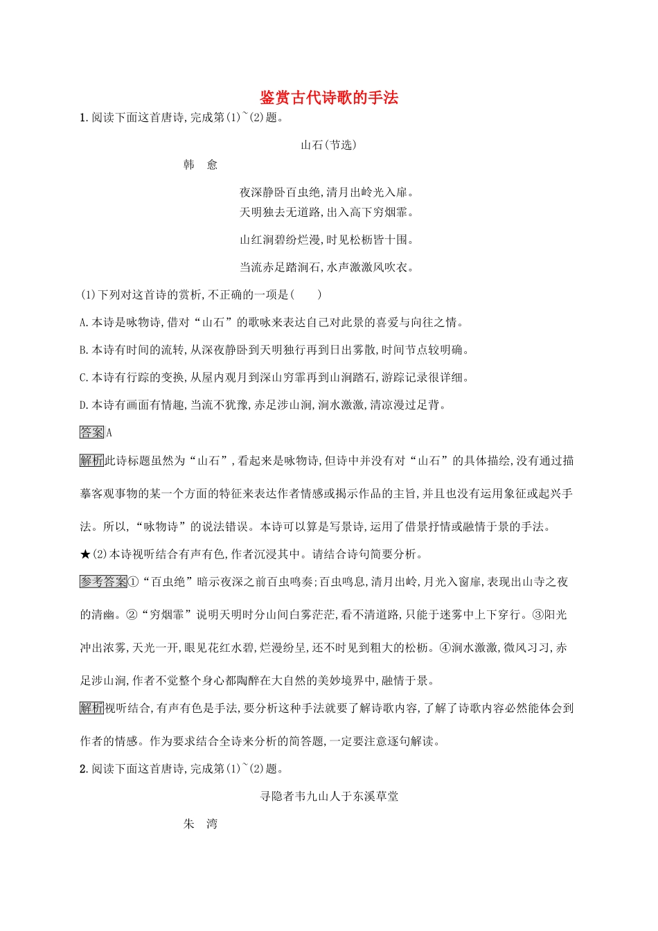 （课标版）高考语文一轮复习 2.2.3 练习案三 鉴赏古代诗歌的手法（含解析）-人教版高三全册语文试题_第1页