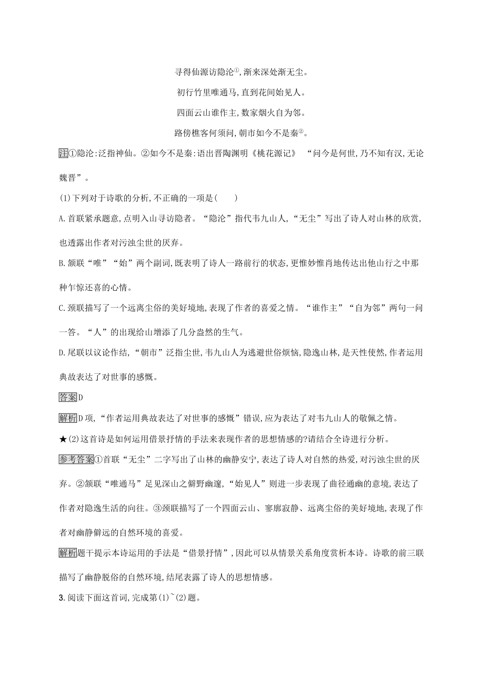 （课标版）高考语文一轮复习 2.2.3 练习案三 鉴赏古代诗歌的手法（含解析）-人教版高三全册语文试题_第2页