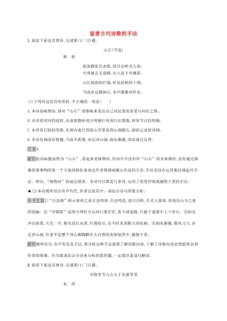 （课标版）高考语文一轮复习 2.2.3 练习案三 鉴赏古代诗歌的手法（含解析）-人教版高三全册语文试题