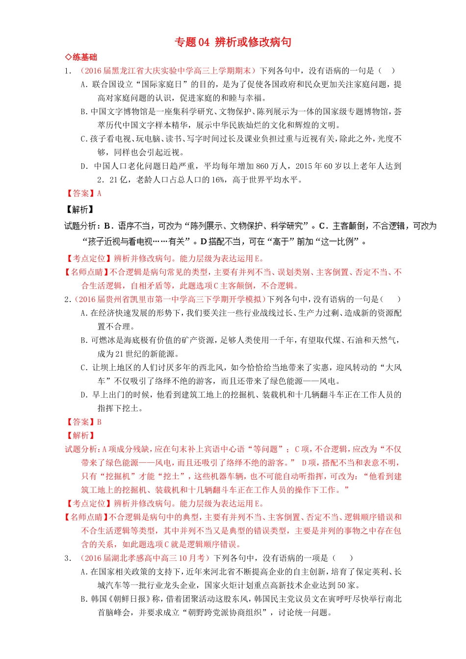 （讲练测）高考高三语文一轮复习 专题04 辨析或修改病句（练）（含解析）-人教版高三语文试题_第1页
