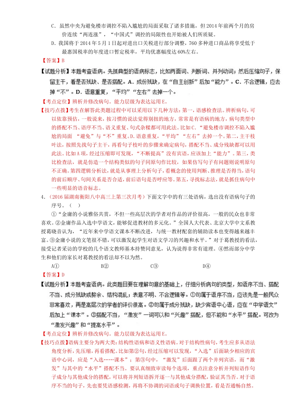 （讲练测）高考高三语文一轮复习 专题04 辨析或修改病句（练）（含解析）-人教版高三语文试题_第2页